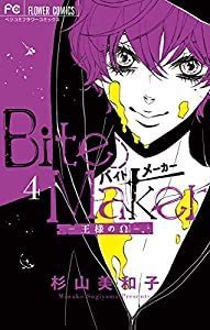 Bite Maker 王様のw 最新刊 6巻 ネタバレ 私のおすすめ漫画 女性向け