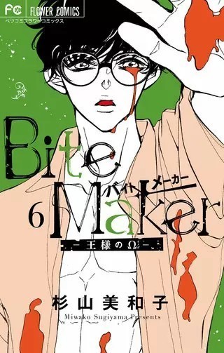 Bite Maker 王様のw 最新刊 6巻 ネタバレ 私のおすすめ漫画 女性向け