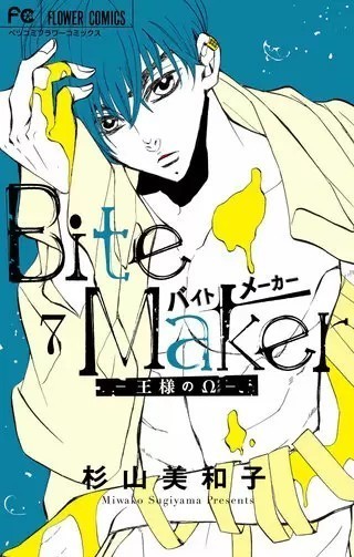 Bite Maker 王様のw 最新刊 7巻 ネタバレ 私のおすすめ漫画 女性向け