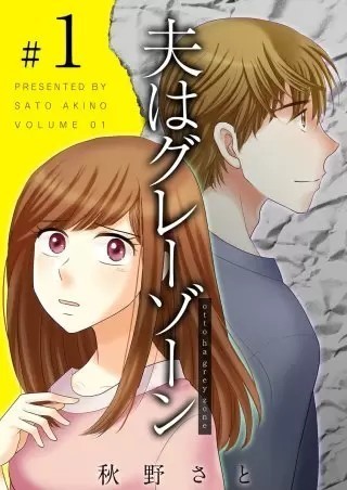 夫はグレーゾーン の魅力 私のおすすめ漫画 女性向け