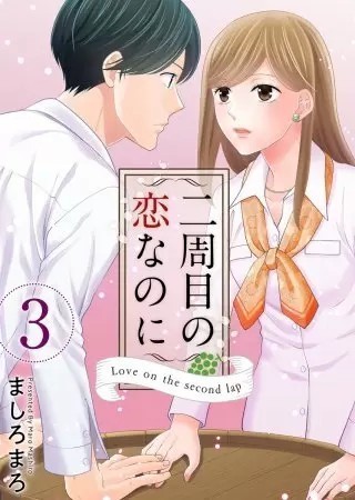 二周目の恋なのに 久しぶりに再会した初恋の相手と 淡い思い出 私のおすすめ漫画 女性向け