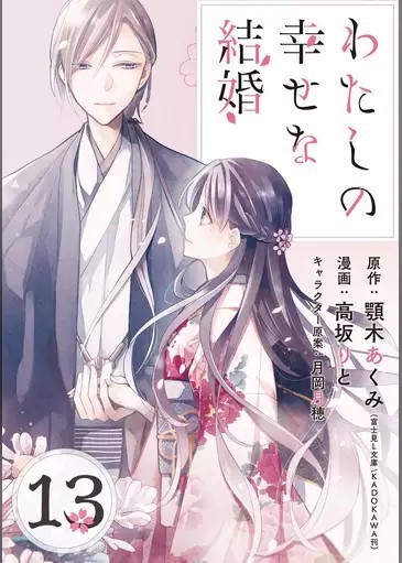 わたしの幸せな結婚 最新刊 13巻 ネタバレ 私のおすすめ漫画 女性向け