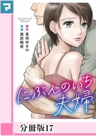 にぶんのいち夫婦 最新話 17話 ネタバレ 私のおすすめ漫画 女性向け