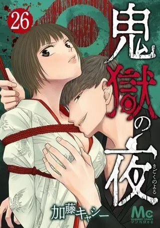 鬼獄の夜 最新刊 23話 ネタバレ 私のおすすめ漫画 女性向け